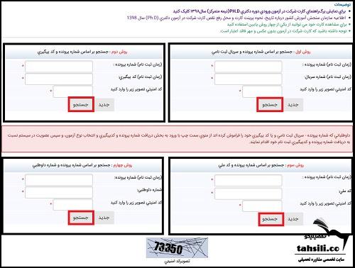 راهنمای دریافت کارت ورود به جلسه آزمون دکتری 